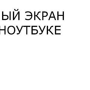 Ремонт ноутбука. Белый экран на ноутбуке.